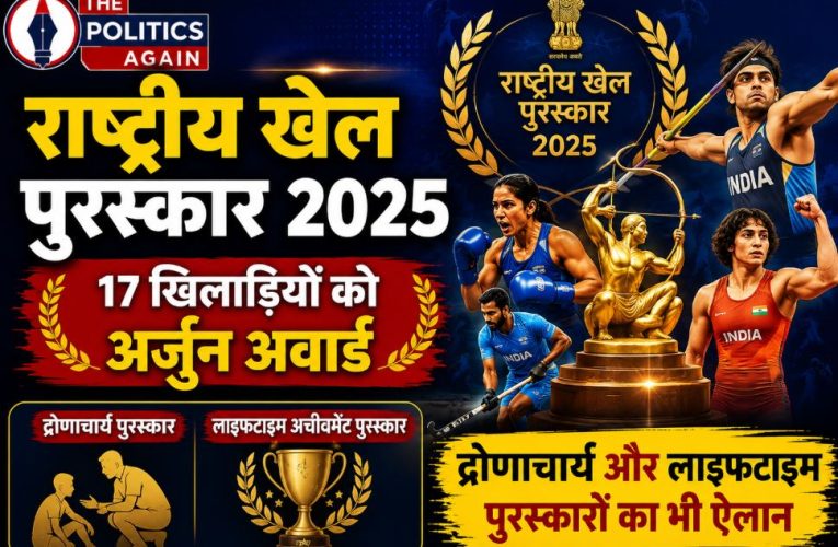 राष्ट्रीय खेल पुरस्कार 2025 की घोषणा: देखे अवार्ड विजेताओं की पूरी सूची