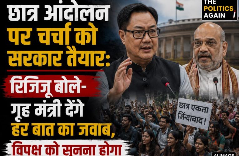 छात्र आंदोलन पर चर्चा को सरकार तैयार, गृह मंत्री देंगे जवाब