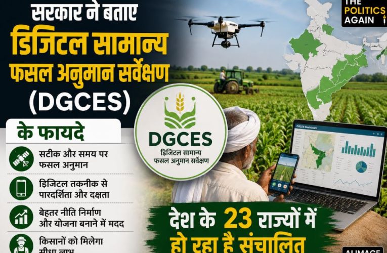 डिजिटल सामान्य फसल अनुमान सर्वेक्षण के फायदे और विस्तार की जानकारी