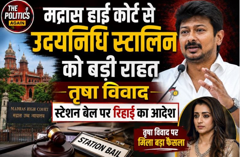 मद्रास हाई कोर्ट से उदयनिधि स्टालिन को राहत, मिली स्टेशन बेल