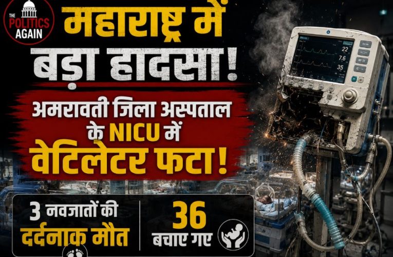 A tragic fire breaks out at the NICU of District Women's Hospital in Amravati Maharashtra
