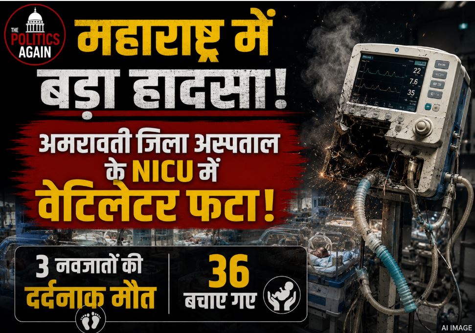 A tragic fire breaks out at the NICU of District Women's Hospital in Amravati Maharashtra