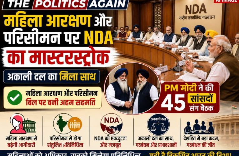 महिला आरक्षण और परिसीमन पर NDA का मास्टरस्ट्रोक, अकाली दल साथ