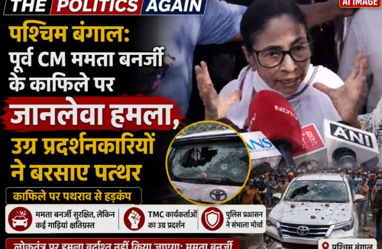 Angry protestors attacking the convoy of former West Bengal CM Mamata Banerjee with stones in Halisahar.