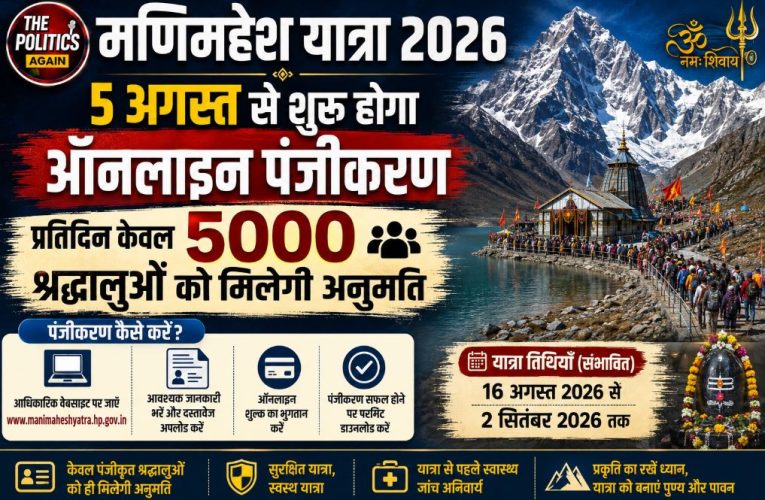 हिमाचल मणिमहेश यात्रा: 5 अगस्त से ऑनलाइन पंजीकरण शुरू