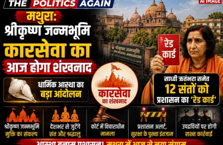 मथुरा: श्रीकृष्ण जन्मभूमि कारसेवा का शंखनाद, संतों को रेड कार्ड