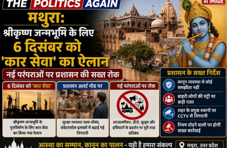 मथुरा में 6 दिसंबर को कार सेवा का ऐलान, प्रशासन सख्त