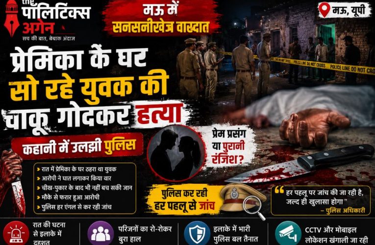 मऊ: प्रेमिका के घर सो रहे युवक की चाकू घोंपकर हत्या