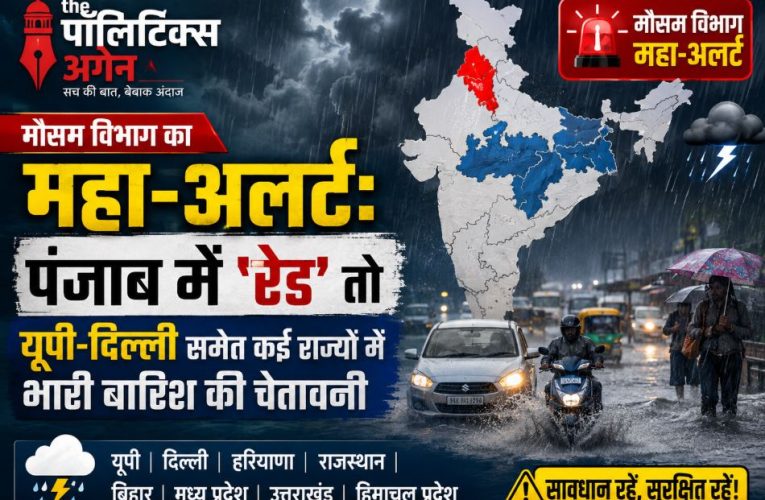मौसम विभाग का अलर्ट: पंजाब में रेड, यूपी-दिल्ली में भारी बारिश