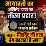BSP Chief Mayawati launching a scathing attack on SP President Akhilesh Yadav over his remarks against RLD leader Jayant Chaudhary