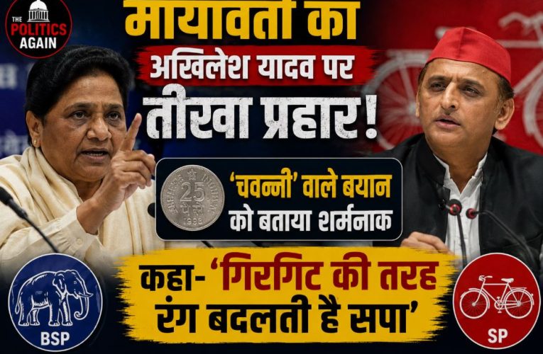 मायावती का अखिलेश पर प्रहार: जयंत पर टिप्पणी अमर्यादित, गिरगिट है सपा
