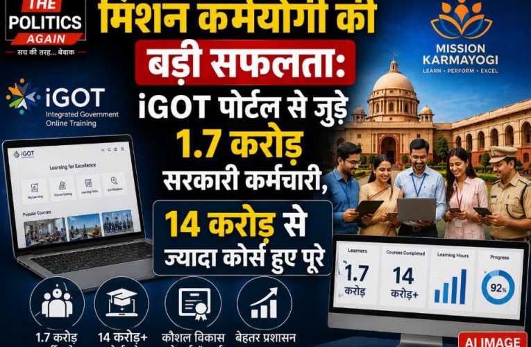 मिशन कर्मयोगी: iGOT पोर्टल पर 1.7 करोड़ कर्मचारी पंजीकृत