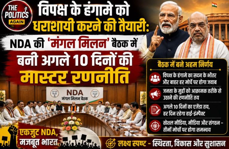 विपक्ष के हंगामे का जवाब, NDA की ‘मंगल मिलन’ में बनी मास्टर रणनीति
