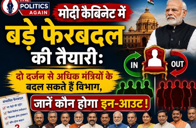 मोदी कैबिनेट में बड़े फेरबदल की तैयारी ! मंत्रियों के बदल सकते हैं विभाग