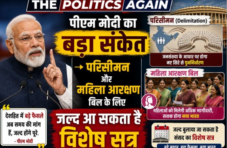 परिसीमन बिल पर पीएम मोदी का बड़ा संकेत, जल्द बुलाएंगे विशेष सत्र