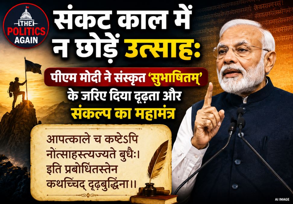 Prime Minister Narendra Modi conveying a motivational message on resilience with a background featuring a Sanskrit Shloka