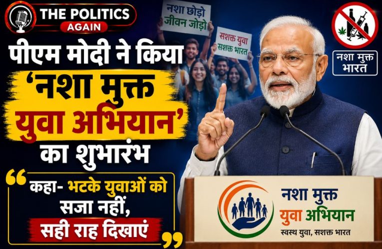 पीएम मोदी ने किया ‘नशा मुक्त युवा अभियान’ का भव्य शुभारंभ
