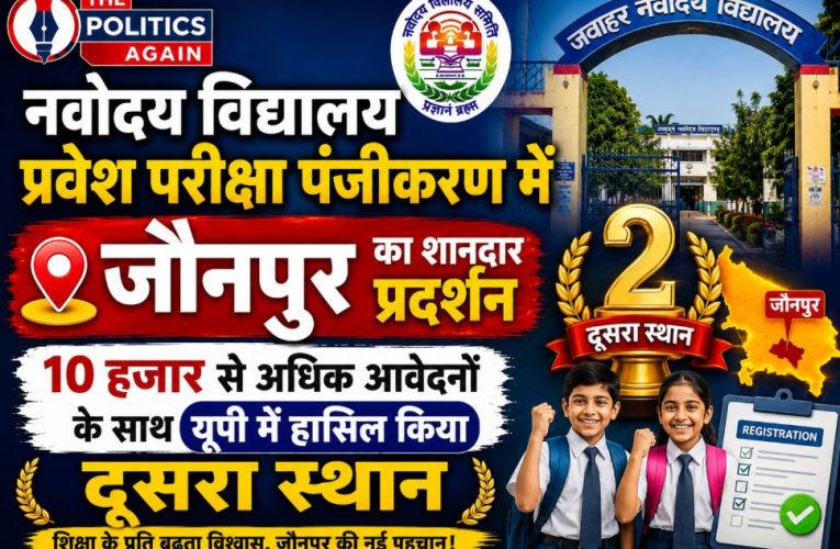 जौनपुर: नवोदय विद्यालय पंजीकरण के लिए10078 छात्रों ने किया आवेदन