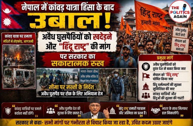 नेपाल में कांवड़ यात्रा हिंसा के बाद ‘हिंदू राष्ट्र’ की मांग तेज