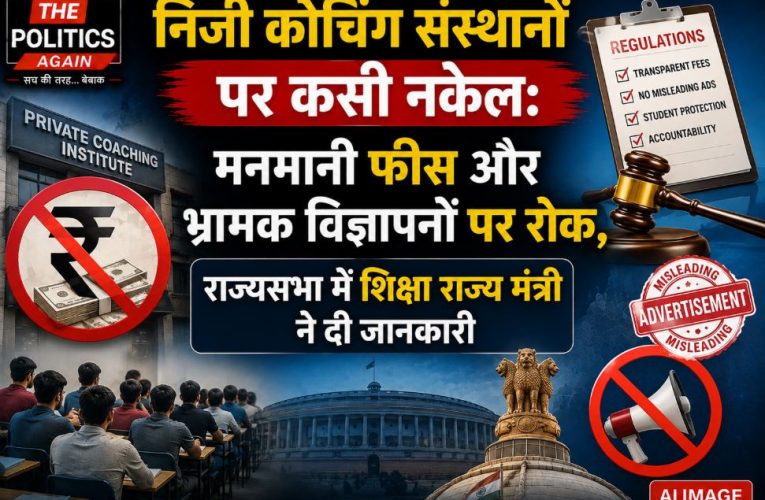 निजी कोचिंग संस्थानों पर सरकार सख्त: फीस, सुरक्षा के लिए नए नियम