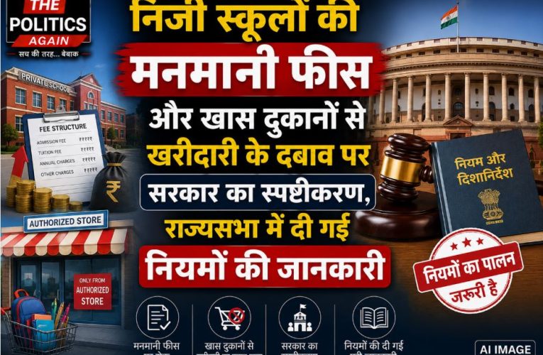निजी स्कूलों की मनमानी फीस और खरीदारी के दबाव पर सरकार सख्त