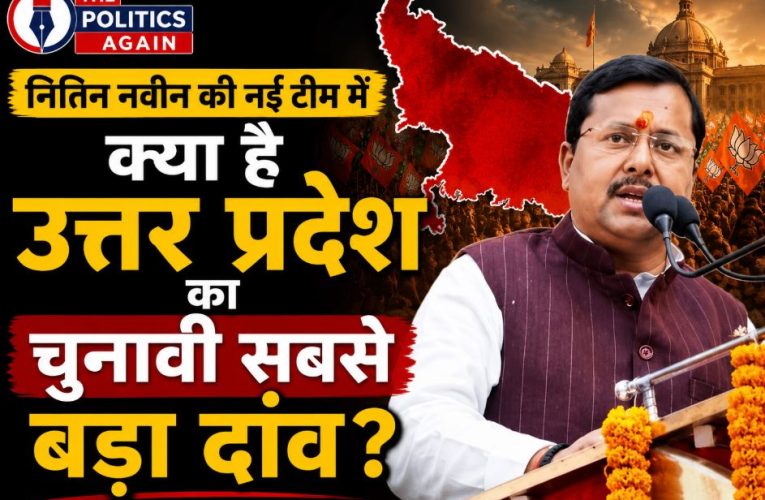 नितिन नवीन की नई टीम में क्या है उत्तर प्रदेश का चुनावी सबसे बड़ा दांव ?