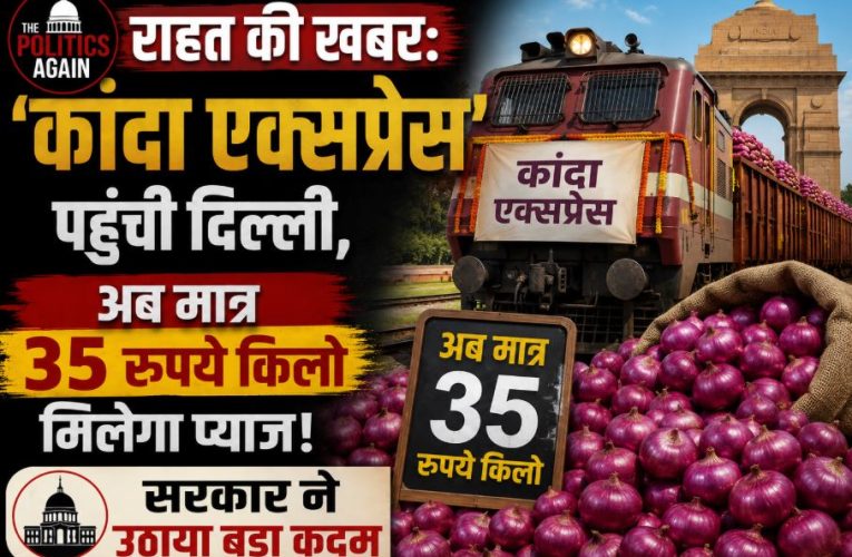 Kanda Express special goods train carrying buffer stock of onions from Nashik arrives in Delhi to control soaring retail prices