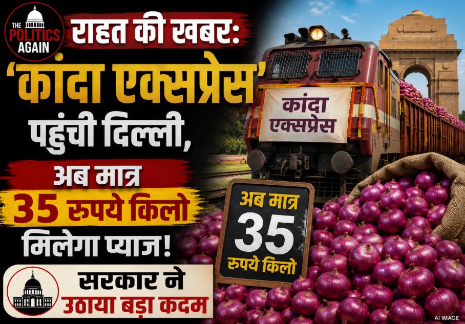 Kanda Express special goods train carrying buffer stock of onions from Nashik arrives in Delhi to control soaring retail prices