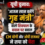 Split image showing Shivpal Yadav and Azam Khan on one side, and CM Yogi Adityanath with OP Rajbhar on the other