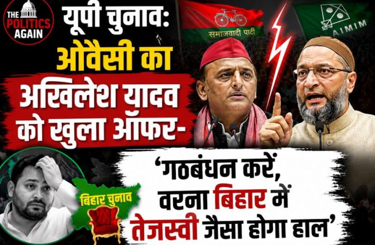 अखिलेश को अल्टीमेटम: अलायंस करें, वरना होगा तेजस्वी जैसा हाल – ओवैसी
