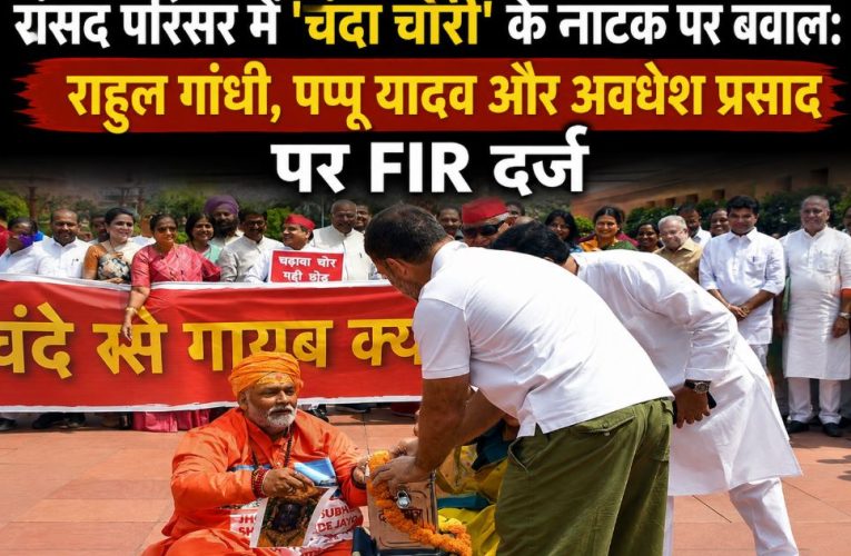 राम मंदिर चंदा चोरी नाटक: राहुल और पप्पू यादव पर FIR दर्ज