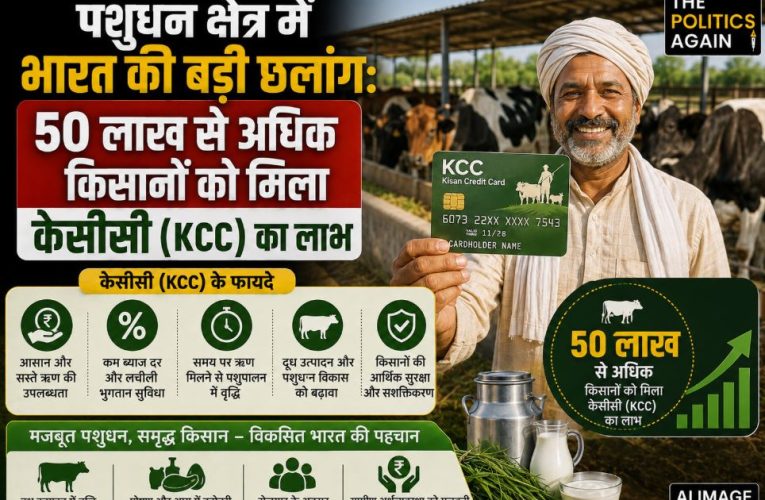 पशुधन क्षेत्र में भारी वृद्धि: 50 लाख किसानों को मिला केसीसी ऋण