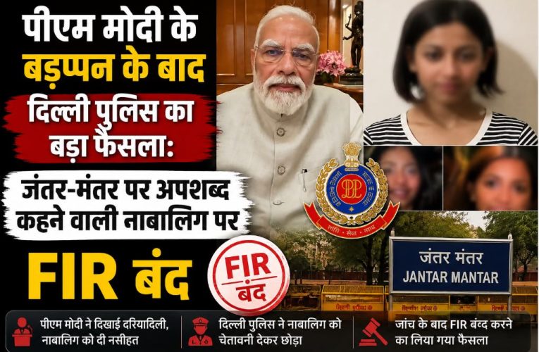 पीएम मोदी ने किया माफ, अपशब्द कहने वाली नाबालिग पर FIR बंद