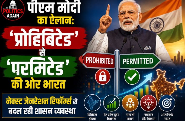 पीएम मोदी: भारत में नेक्स्ट जेनरेशन रिफॉर्म्स, ‘प्रोहिबिटेड’ से ‘परमिटेड’ की ओर