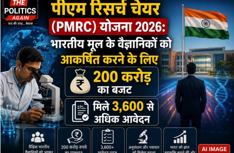 PMRC योजना 2026: भारतीय मूल के वैज्ञानिकों के लिए 200 करोड़ का बजट