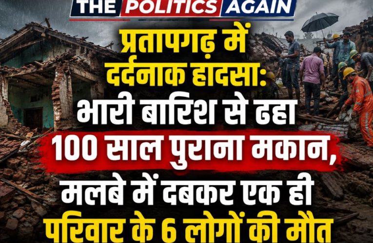 प्रतापगढ़ में दर्दनाक हादसा: बारिश से ढहा मकान, 6 की मौत