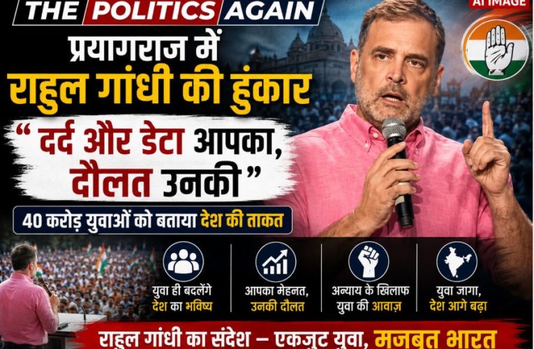 प्रयागराज में राहुल गांधी का युवाओं को मंत्र: ‘दर्द, डेटा और दौलत’