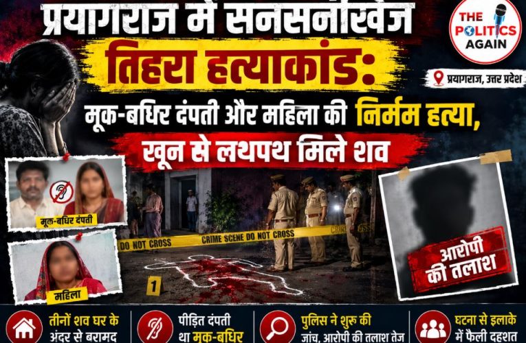 प्रयागराज में तिहरा हत्याकांड, मूक-बधिर दंपती समेत तीन की निर्मम हत्या