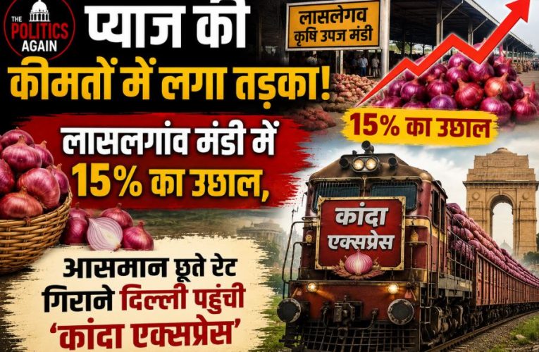 प्याज की कीमतों में आग: 15% उछला थोक भाव, दिल्ली पहुंची ‘कांदा एक्सप्रेस’