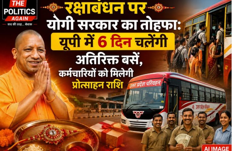 रक्षाबंधन पर यूपी में चलेंगी अतिरिक्त बसें, योगी सरकार की खास तैयारी