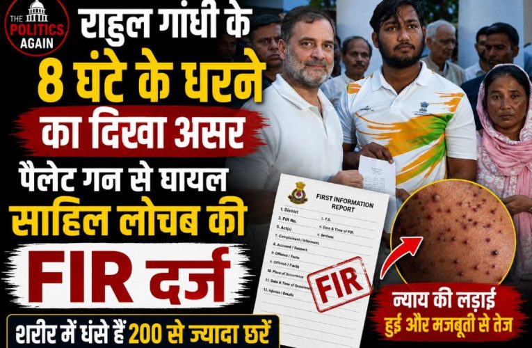 दिल्ली: राहुल गांधी के धरने का असर, पैलेट गन पीड़ित की FIR दर्ज