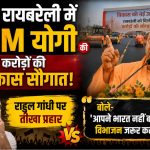 CM Yogi Adityanath inaugurating development projects and addressing a public rally in Raebareli, Uttar Pradesh