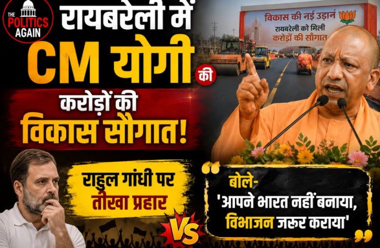 रायबरेली में CM योगी की करोड़ों की सौगात, राहुल गांधी पर तीखा प्रहार