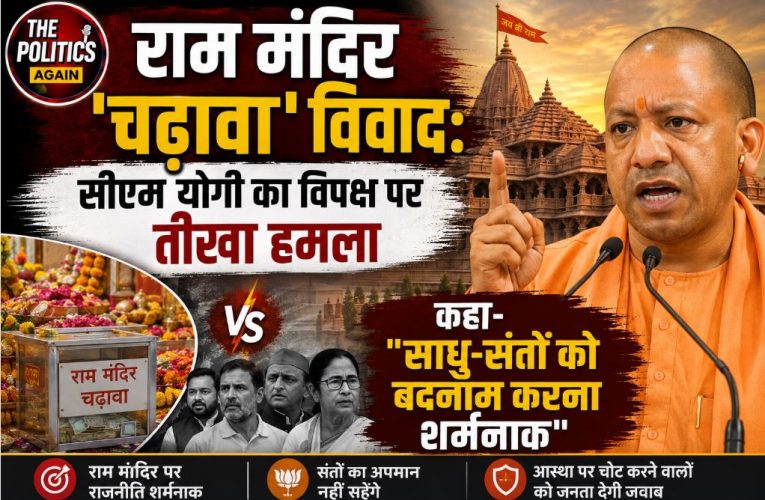 राम मंदिर चढ़ावा विवाद: सीएम योगी का विपक्ष पर जोरदार हमला