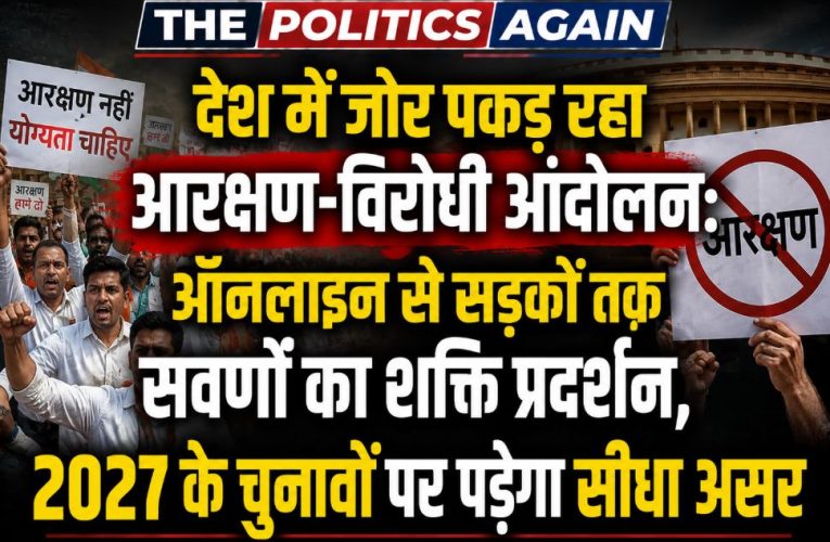 देश में तेज हुआ आरक्षण विरोधी आंदोलन, 2027 के चुनावों पर असर