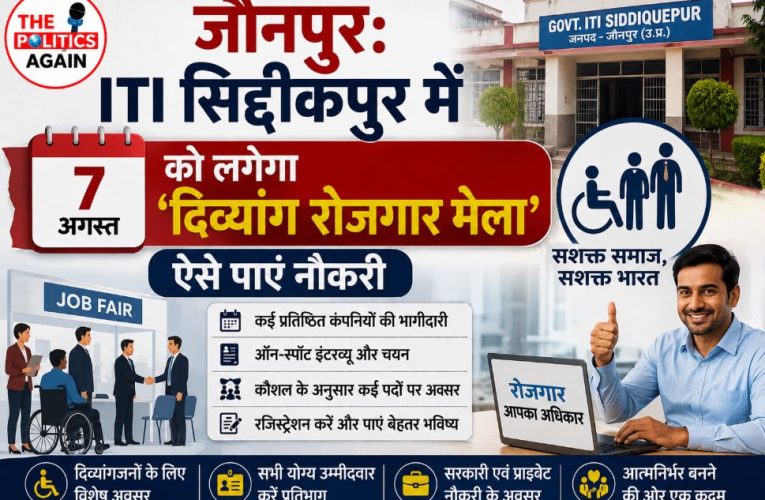 जौनपुर में 7 अगस्त को दिव्यांग रोजगार मेला, यहाँ करें आवेदन
