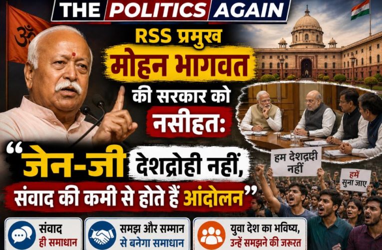 मोहन भागवत की सरकार को नसीहत: जेन-जी देशद्रोही नहीं, उनसे संवाद करें