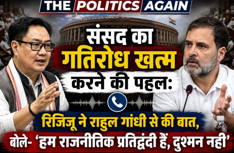 संसद का गतिरोध: रिजिजू ने राहुल गांधी से की बात, मांगा समर्थन