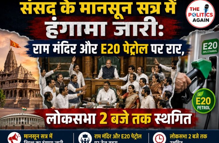 मानसून सत्र में भारी हंगामा: राम मंदिर और E20 पेट्रोल पर रार