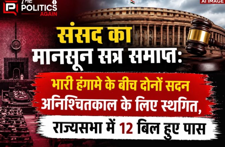 संसद का मानसून सत्र अनिश्चितकाल के लिए स्थगित, राज्यसभा में 12 बिल पास